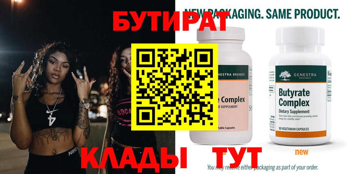 БУТИРАТ бутик Томск