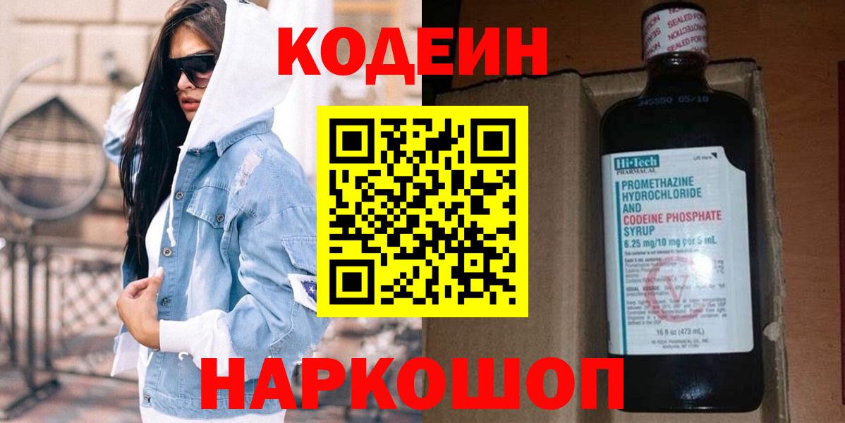 Кодеин Purple Drank Томск